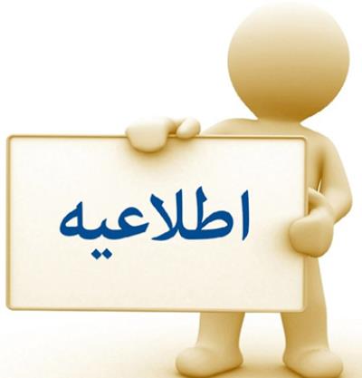 اطلاعیه شماره یک فهرست پذیرفته شدگان مرحله اول