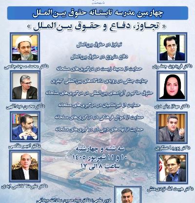 اطلاعیه چهارمین مدرسه تابستانه حقوق بین‌الملل