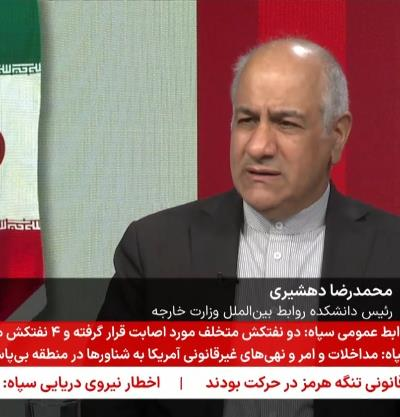 گفتگوی رئیس دانشکده روابط بین الملل با شبکه خبر صدا و سیمای جمهوری اسلامی ایران