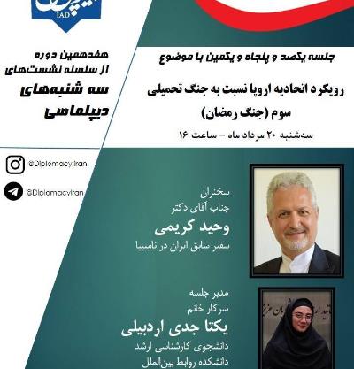 نشست انجمن دیپلماسی با موضوع رویکرد اتحادیه اروپا نسبت به جنگ تحمیلی سوم (جنگ رمضان)