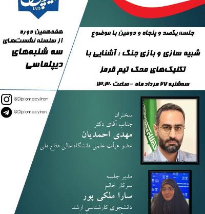 نشست انجمن دیپلماسی ایران با موضوع شبیه سازی و بازی جنگ