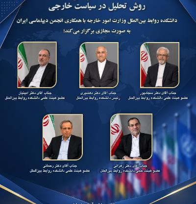 اطلاعیه کارگاه آموزشی روش تحلیل در سیاست خارجی